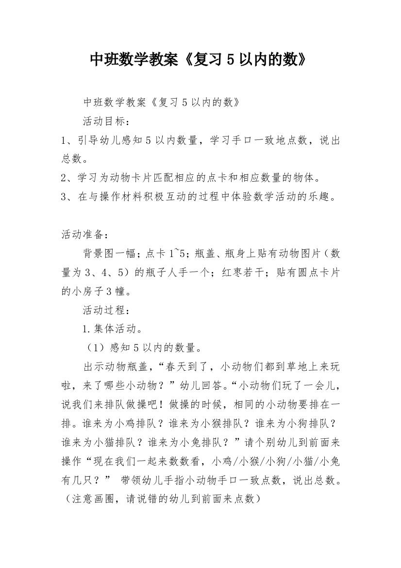 中班数学教案《复习5以内的数》