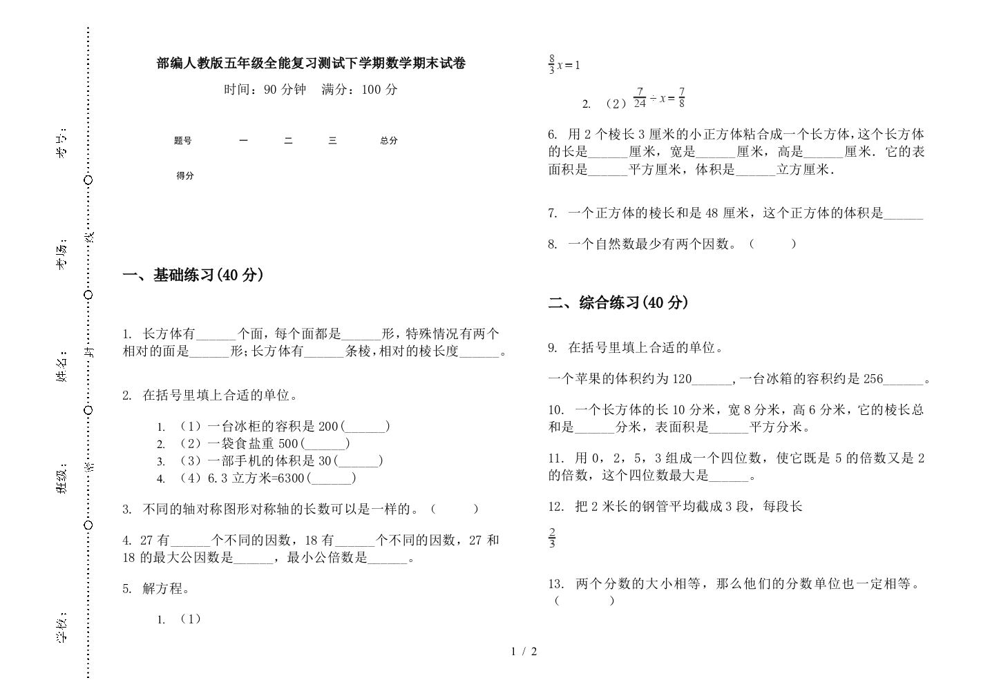 部编人教版五年级全能复习测试下学期数学期末试卷