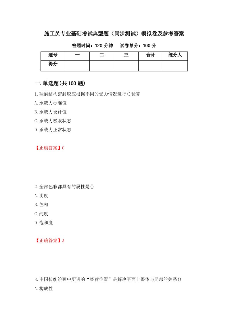 施工员专业基础考试典型题同步测试模拟卷及参考答案第76版