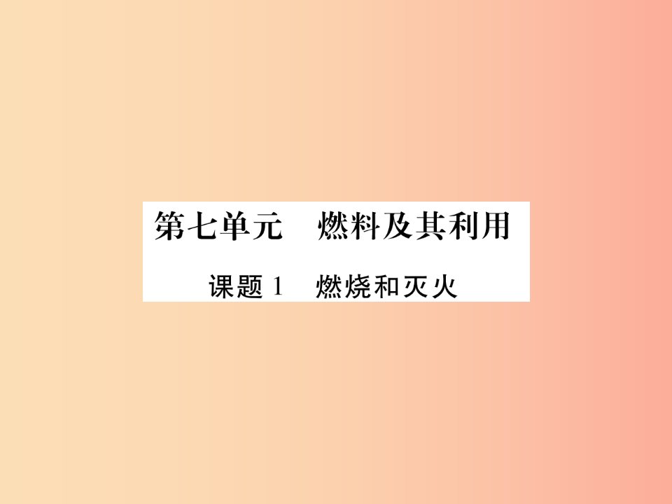 2019年秋九年级化学上册