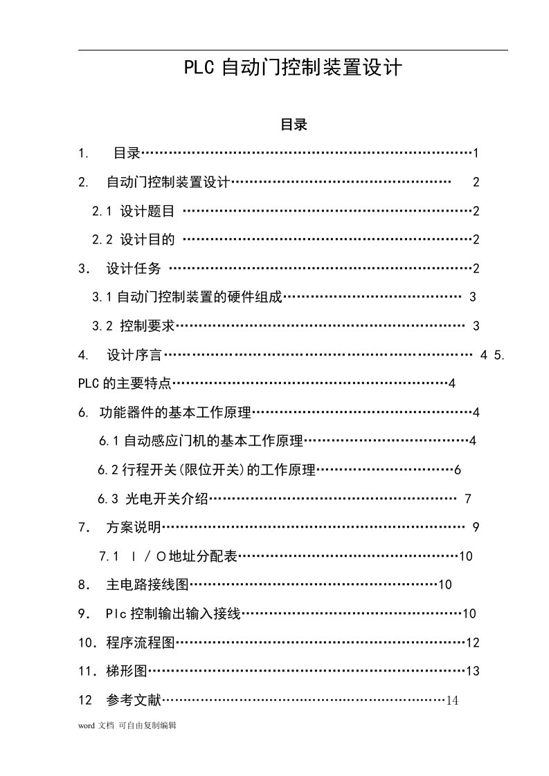 PLC自动门控制装置设计