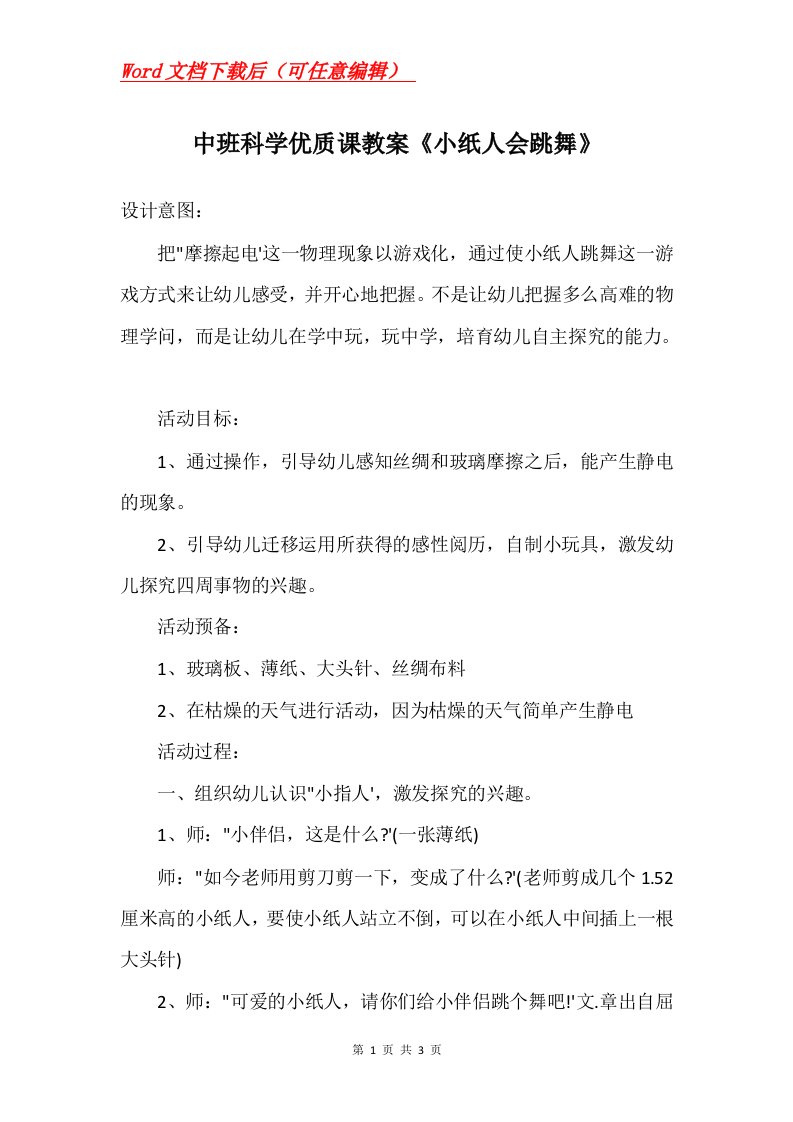 中班科学优质课教案小纸人会跳舞