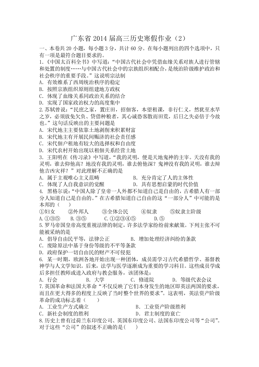 《首发》广东省2014届高三寒假作业历史（二）WORD版含答案