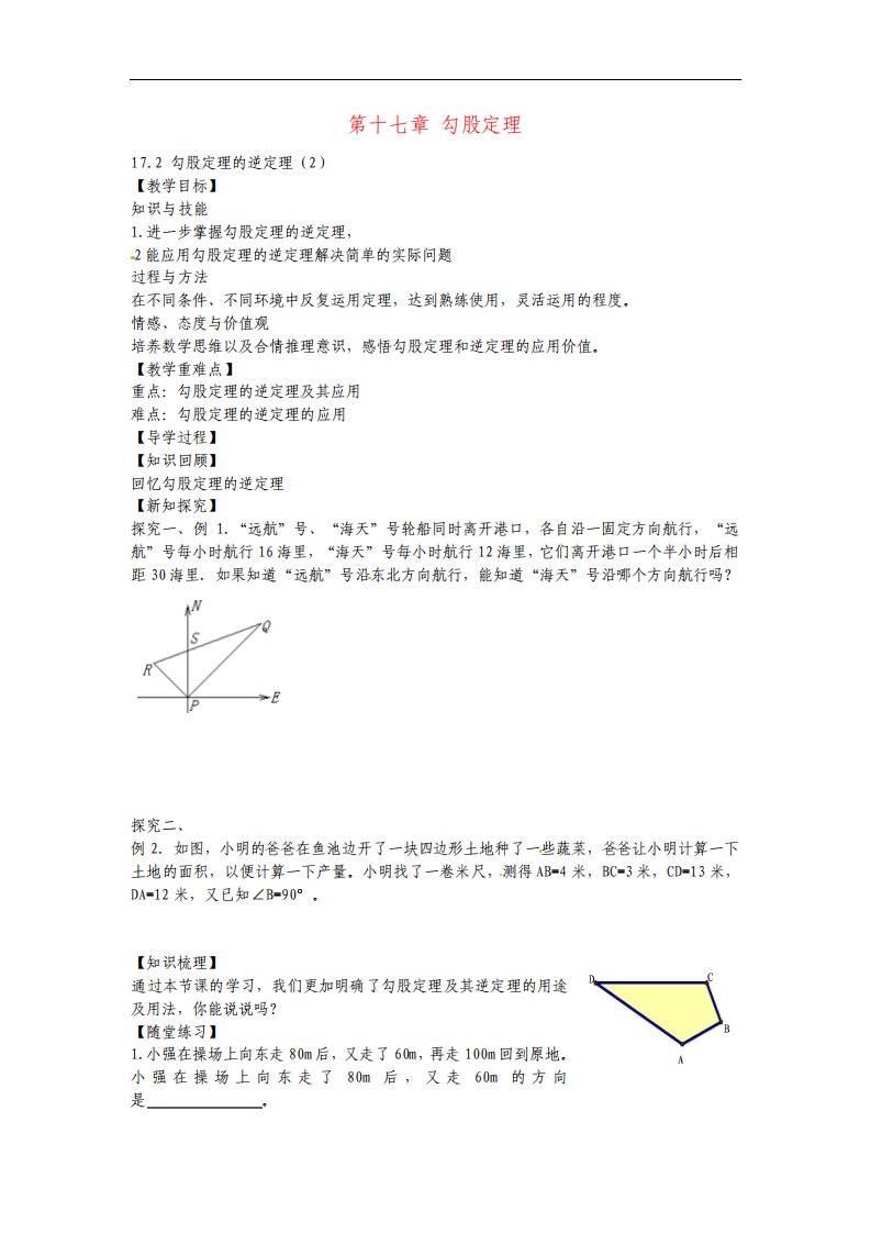 八年级数学下册17.2勾股定理的逆定理教案2新人教版