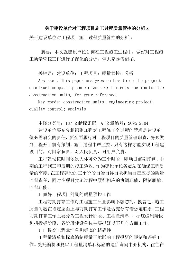 关于建设单位对工程项目施工过程质量管控的分析x