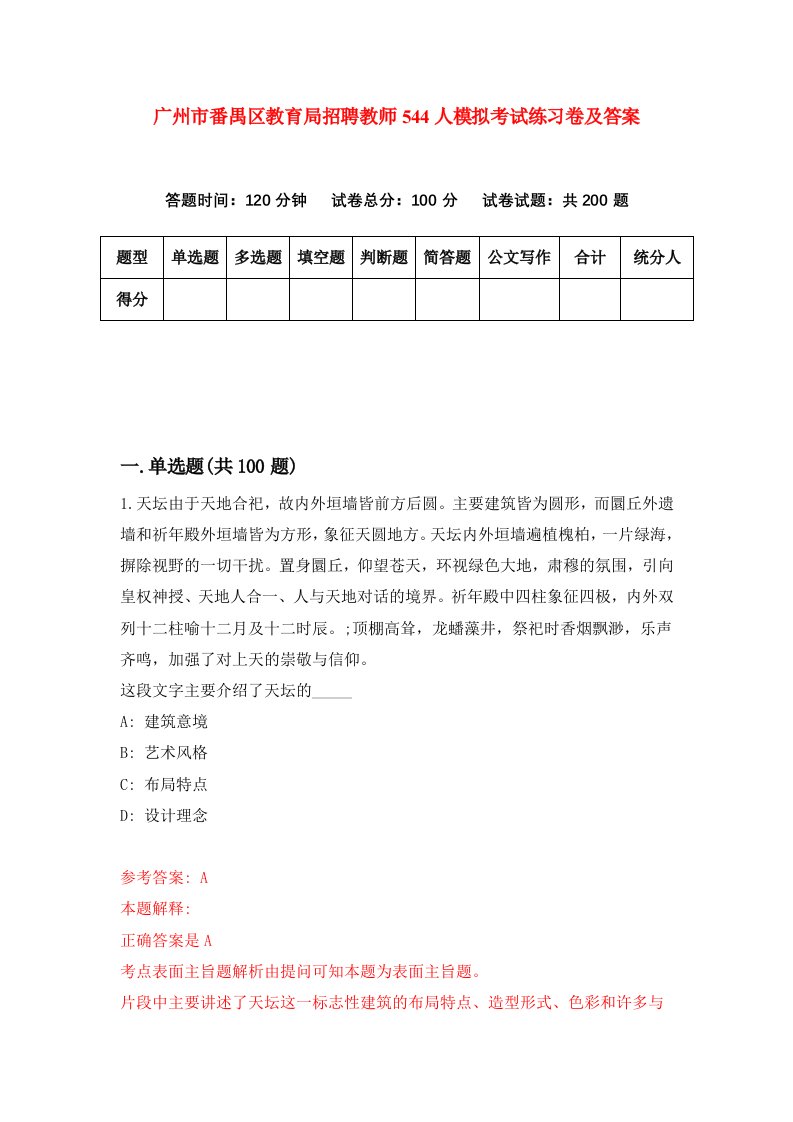 广州市番禺区教育局招聘教师544人模拟考试练习卷及答案第7次