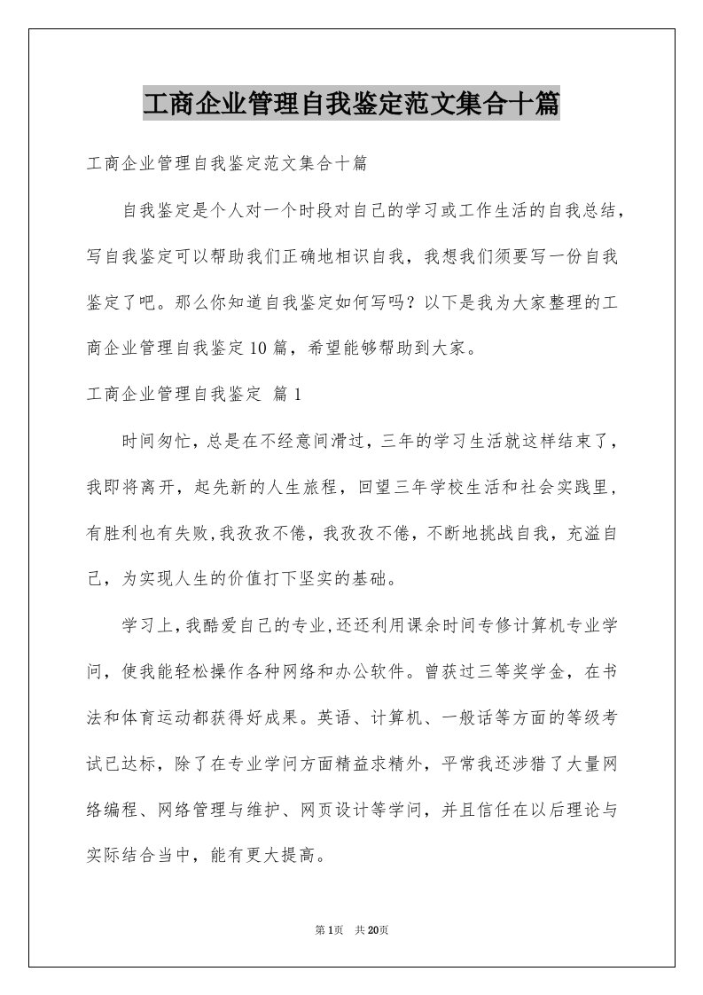 工商企业管理自我鉴定范文集合十篇