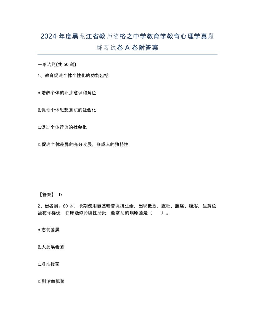 2024年度黑龙江省教师资格之中学教育学教育心理学真题练习试卷A卷附答案