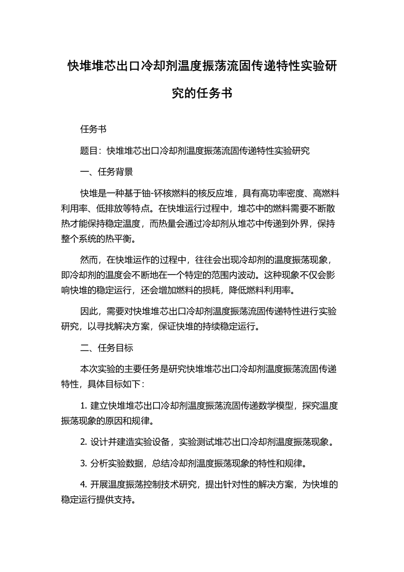 快堆堆芯出口冷却剂温度振荡流固传递特性实验研究的任务书