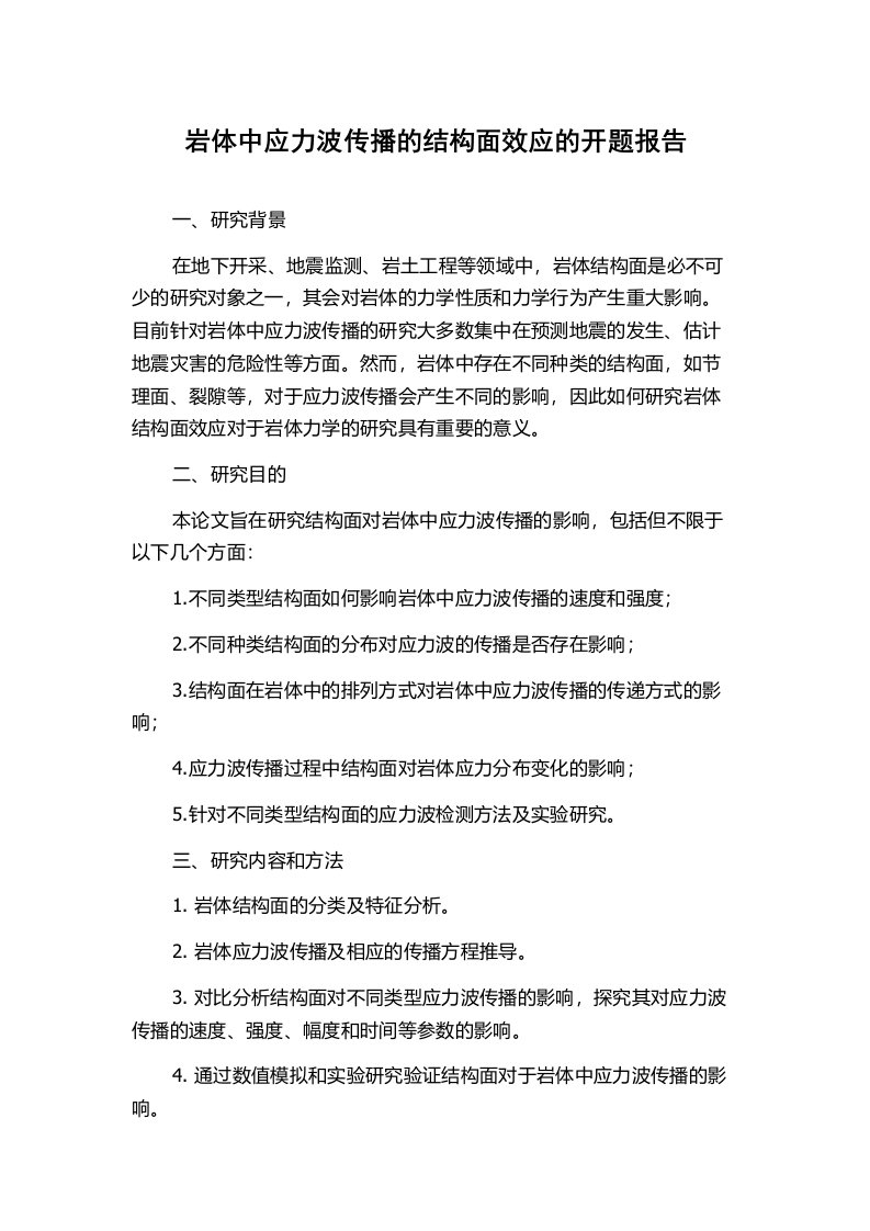 岩体中应力波传播的结构面效应的开题报告