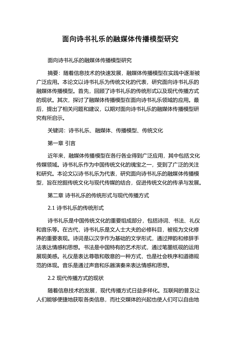 面向诗书礼乐的融媒体传播模型研究