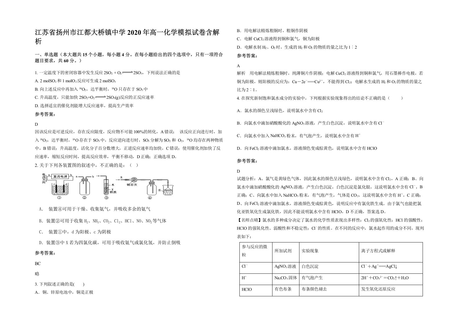 江苏省扬州市江都大桥镇中学2020年高一化学模拟试卷含解析