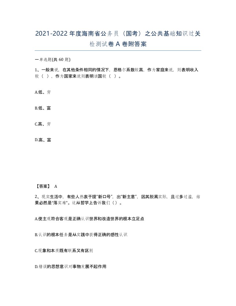 2021-2022年度海南省公务员国考之公共基础知识过关检测试卷A卷附答案