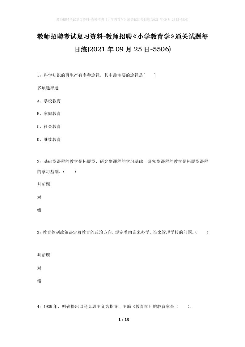 教师招聘考试复习资料-教师招聘小学教育学通关试题每日练2021年09月25日-5506