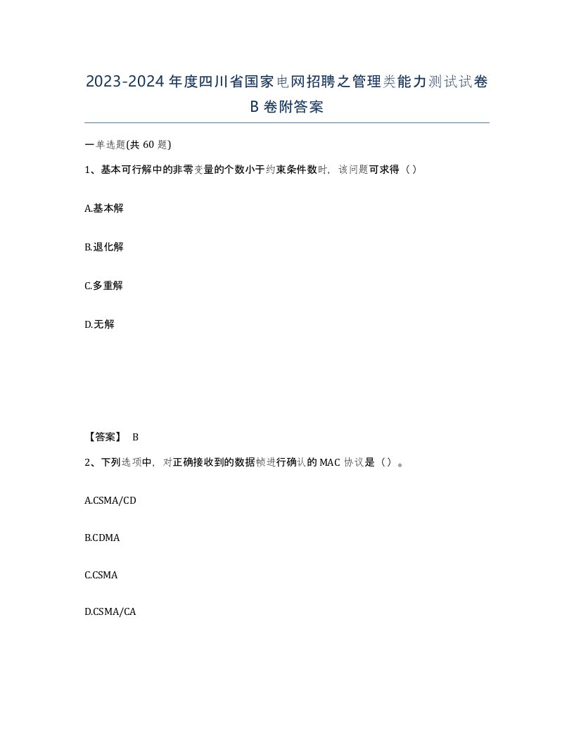 2023-2024年度四川省国家电网招聘之管理类能力测试试卷B卷附答案