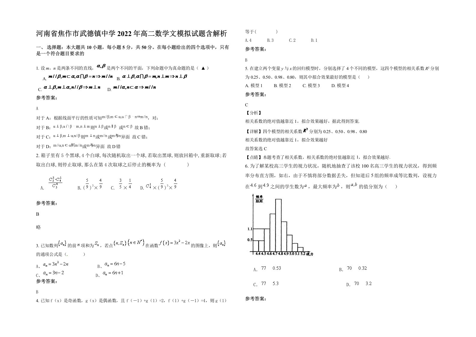 河南省焦作市武德镇中学2022年高二数学文模拟试题含解析