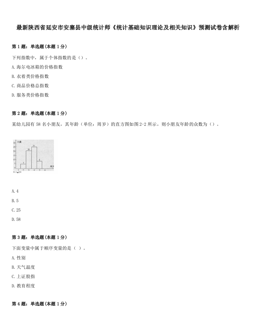 最新陕西省延安市安塞县中级统计师《统计基础知识理论及相关知识》预测试卷含解析