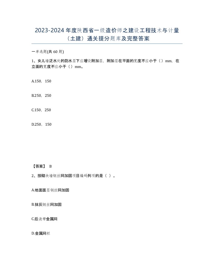 2023-2024年度陕西省一级造价师之建设工程技术与计量土建通关提分题库及完整答案