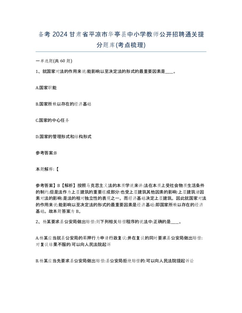 备考2024甘肃省平凉市华亭县中小学教师公开招聘通关提分题库考点梳理