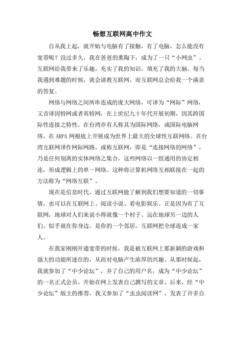 畅想互联网高中作文