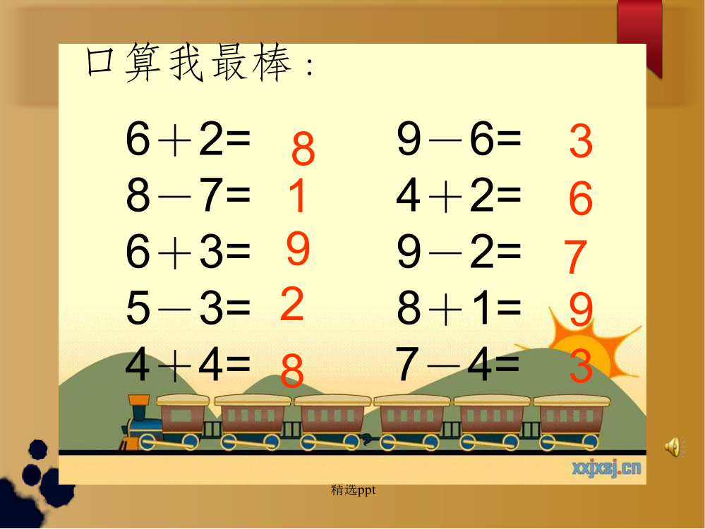 人教版一年级数学8和9的加减法应用[1]