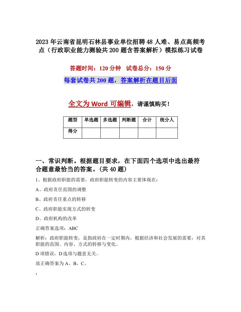 2023年云南省昆明石林县事业单位招聘48人难易点高频考点行政职业能力测验共200题含答案解析模拟练习试卷