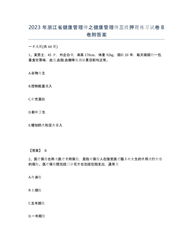 2023年浙江省健康管理师之健康管理师三级押题练习试卷B卷附答案