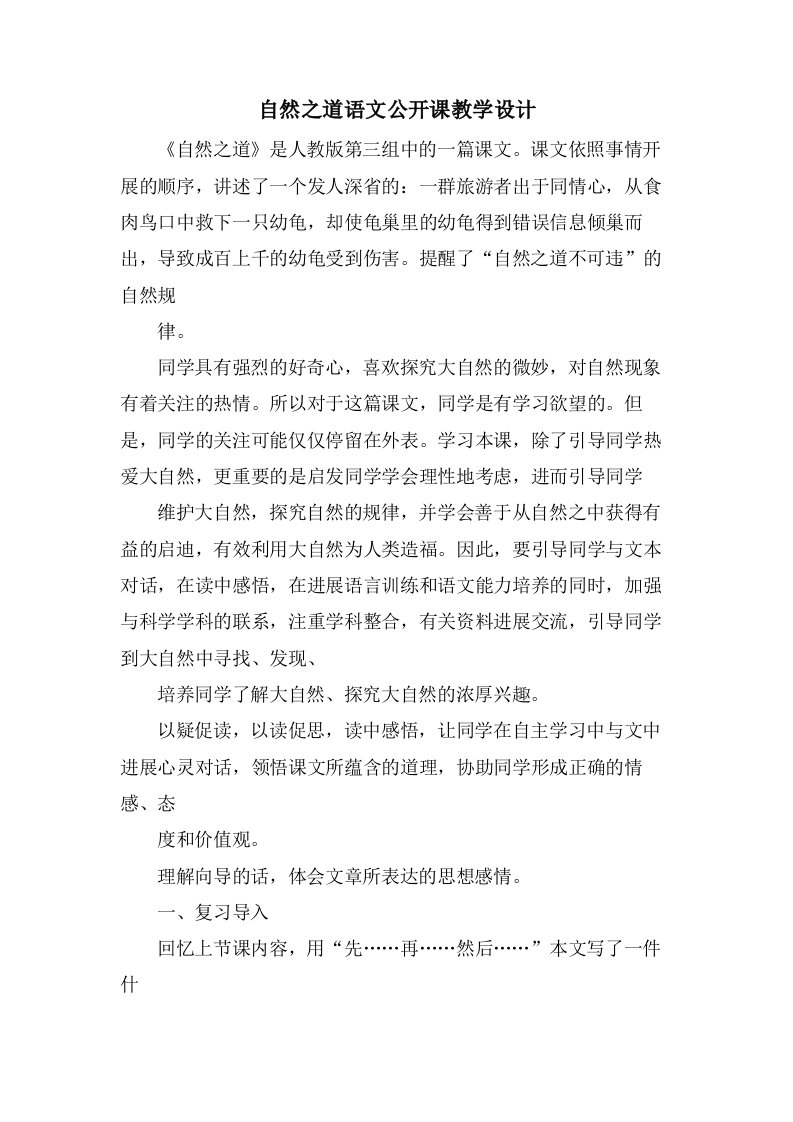 自然之道语文公开课教学设计