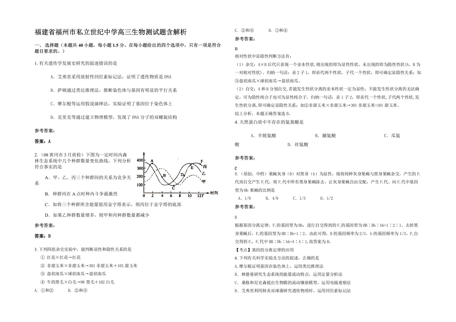 福建省福州市私立世纪中学高三生物测试题含解析