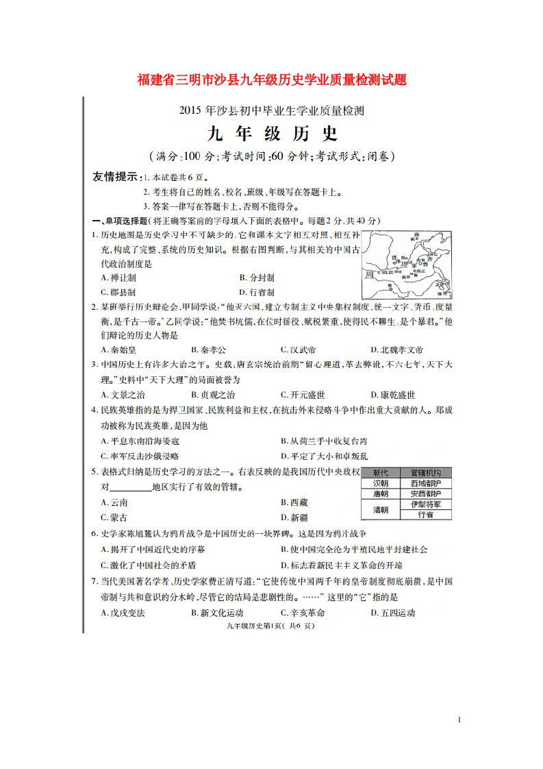 福建省三明市沙县九级历史学业质量检测试题（扫描版）