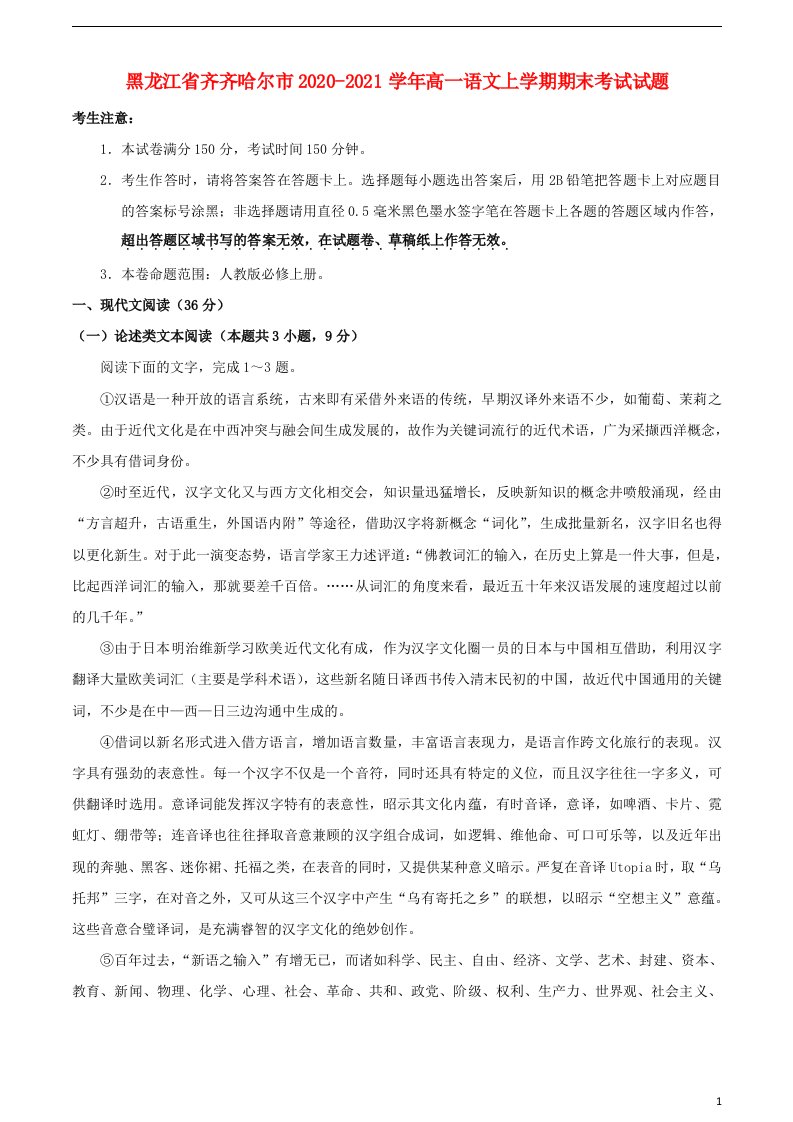 黑龙江省齐齐哈尔市2020_2021学年高一语文上学期期末考试试题