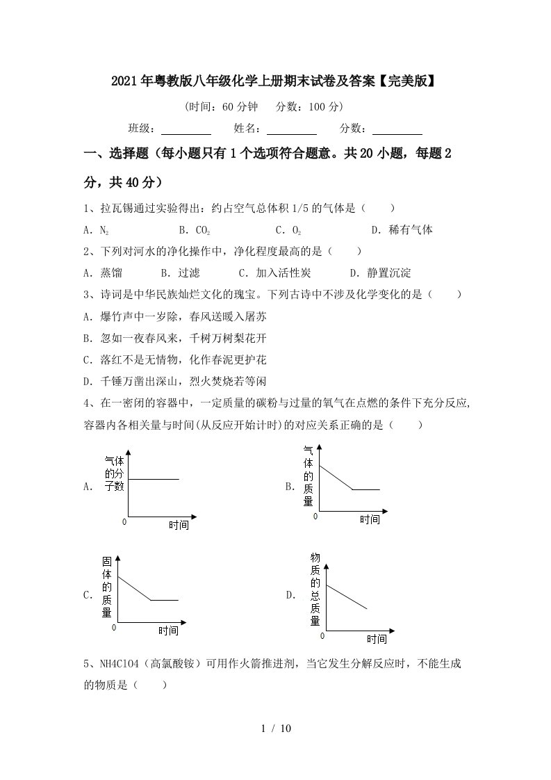 2021年粤教版八年级化学上册期末试卷及答案完美版