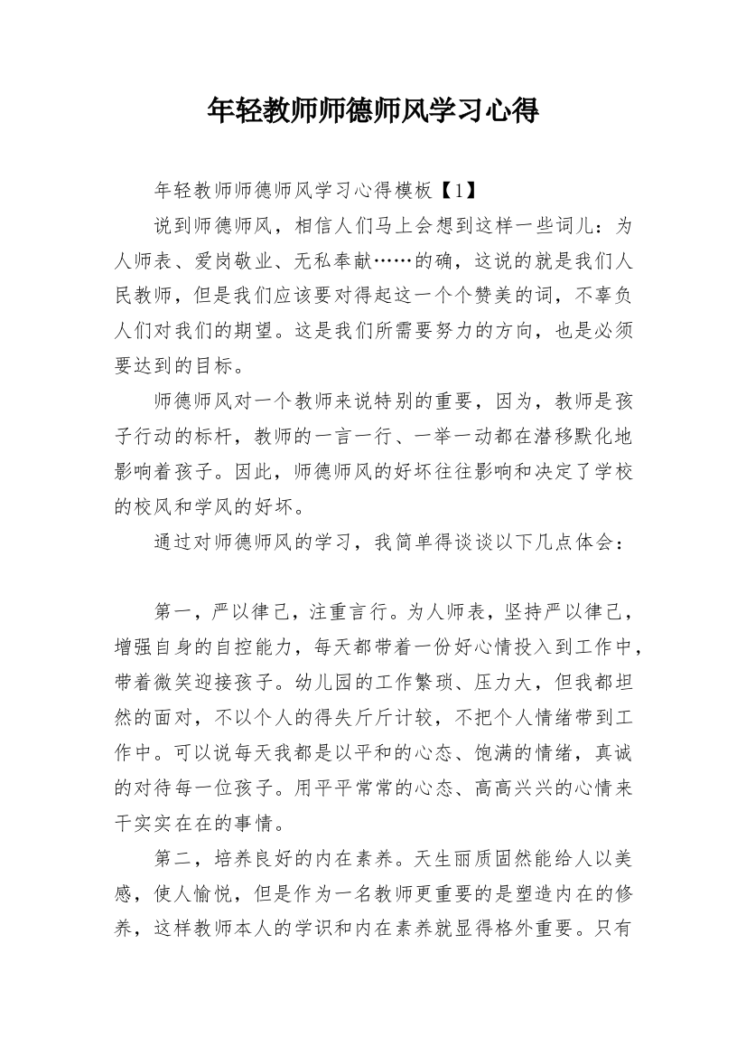 年轻教师师德师风学习心得_1