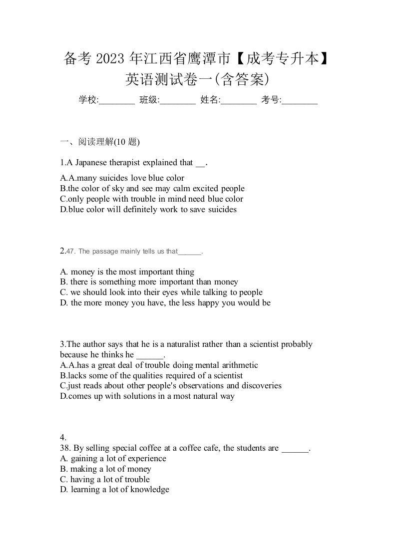 备考2023年江西省鹰潭市成考专升本英语测试卷一含答案