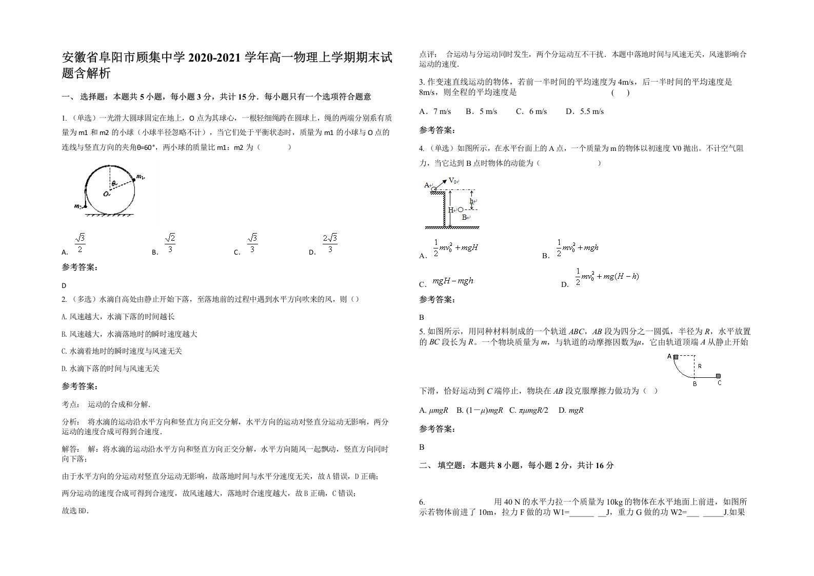 安徽省阜阳市顾集中学2020-2021学年高一物理上学期期末试题含解析