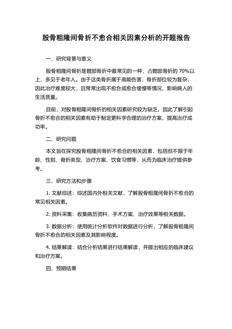 股骨粗隆间骨折不愈合相关因素分析的开题报告