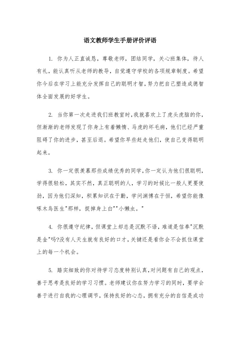 语文教师学生手册评价评语