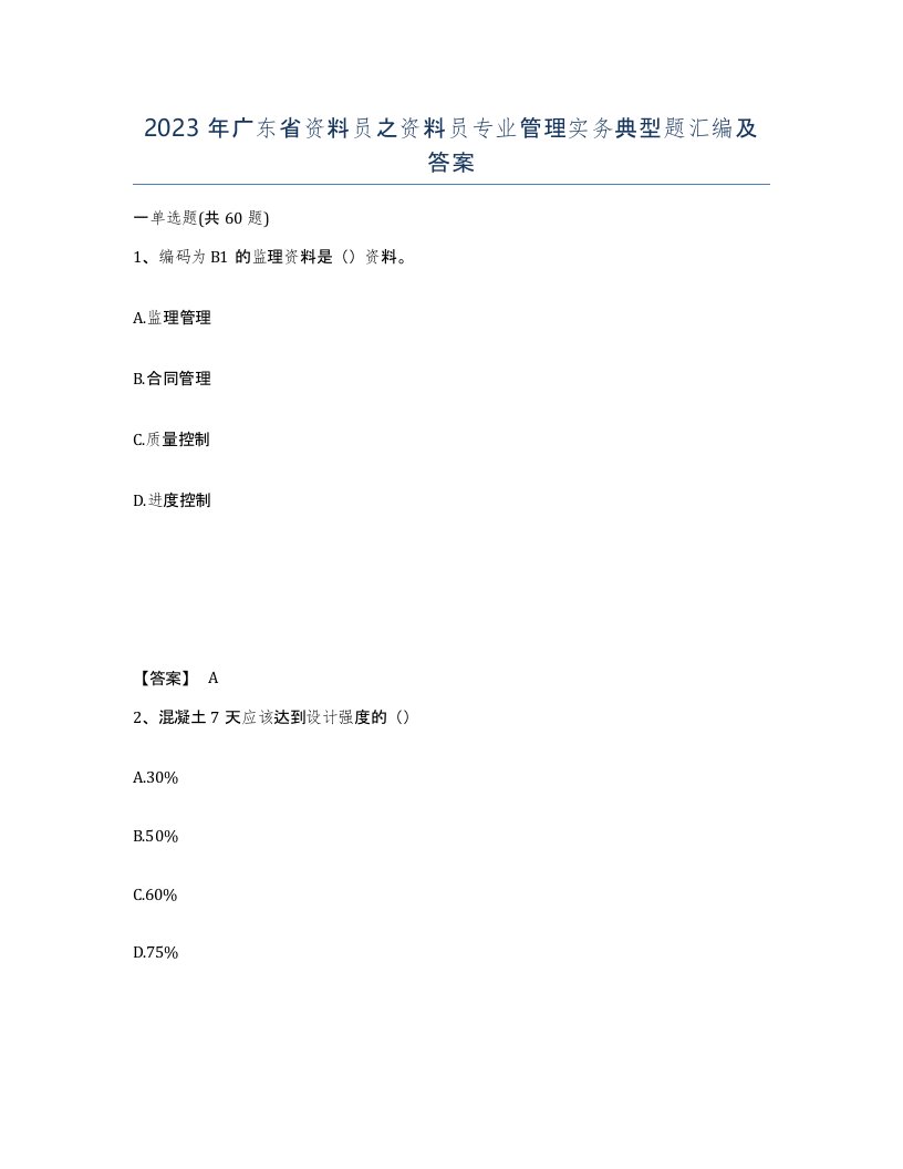 2023年广东省资料员之资料员专业管理实务典型题汇编及答案