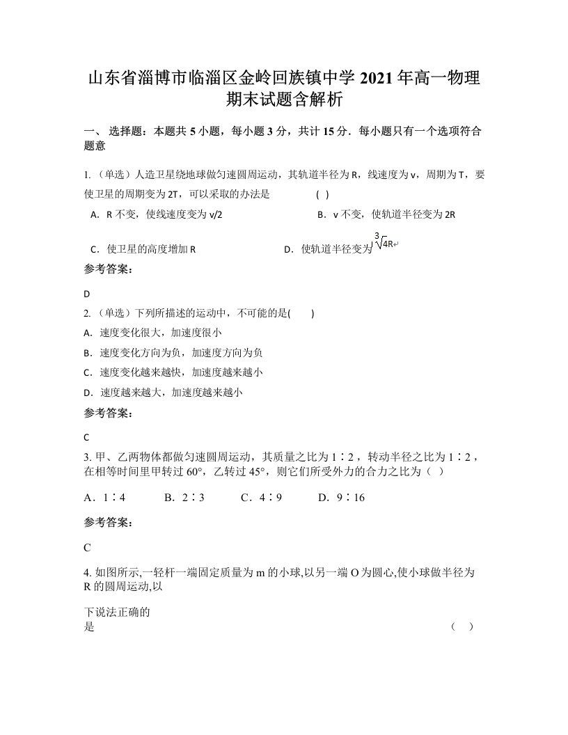 山东省淄博市临淄区金岭回族镇中学2021年高一物理期末试题含解析