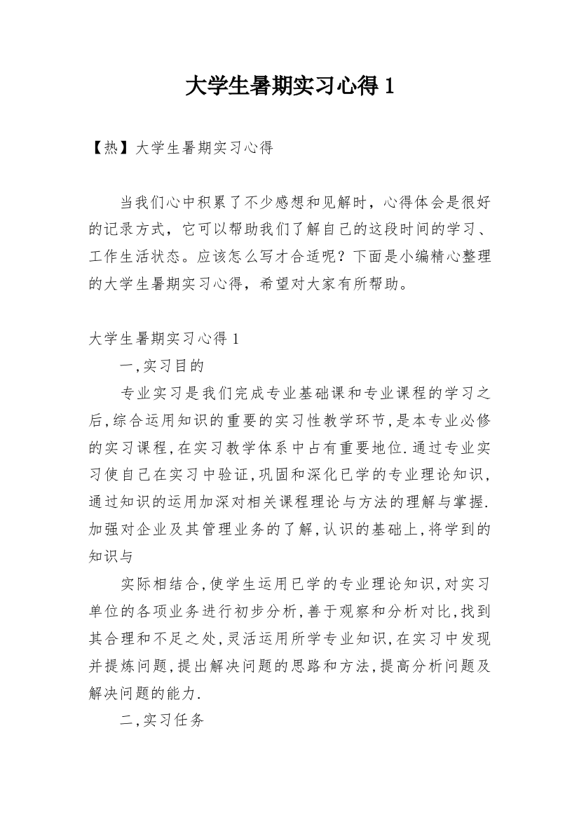 大学生暑期实习心得1_5