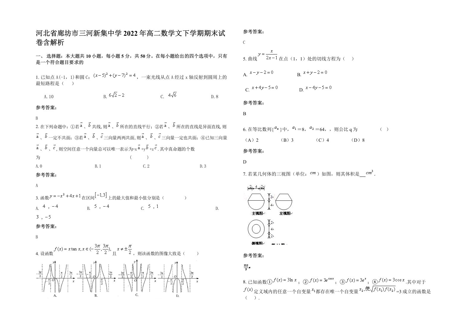 河北省廊坊市三河新集中学2022年高二数学文下学期期末试卷含解析