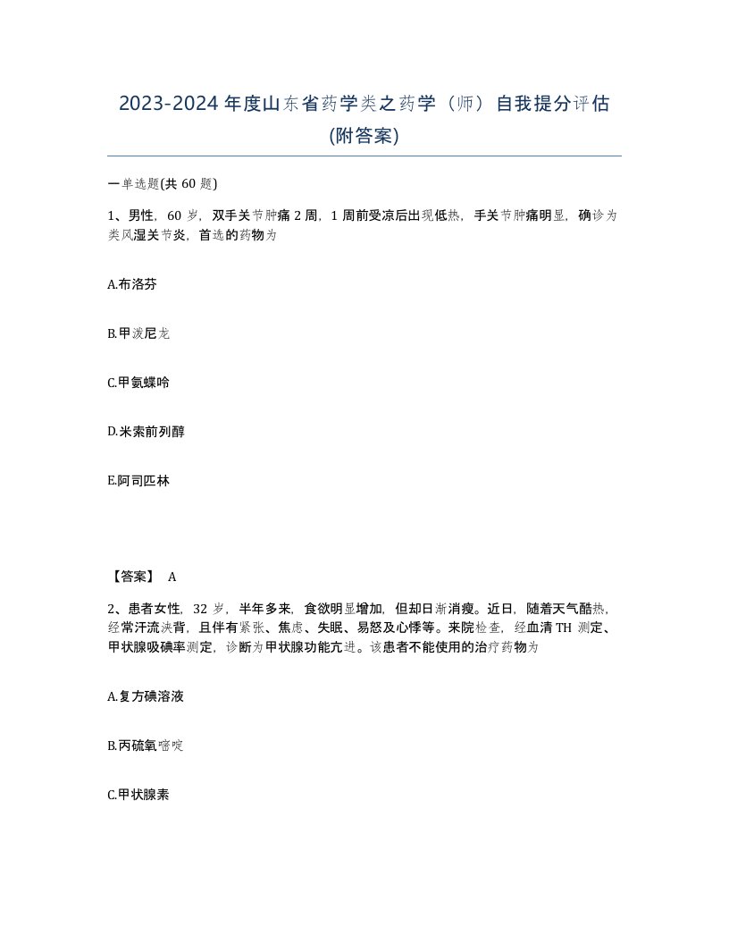 2023-2024年度山东省药学类之药学师自我提分评估附答案