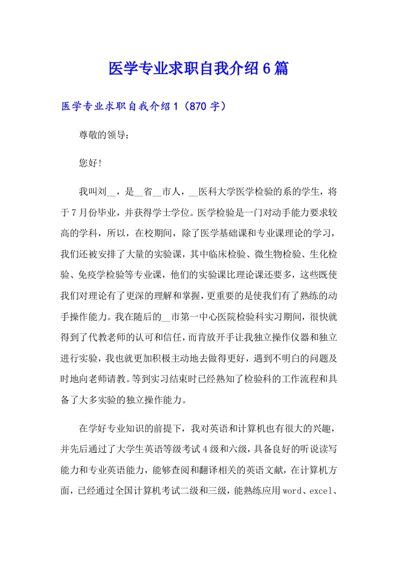 医学专业求职自我介绍6篇