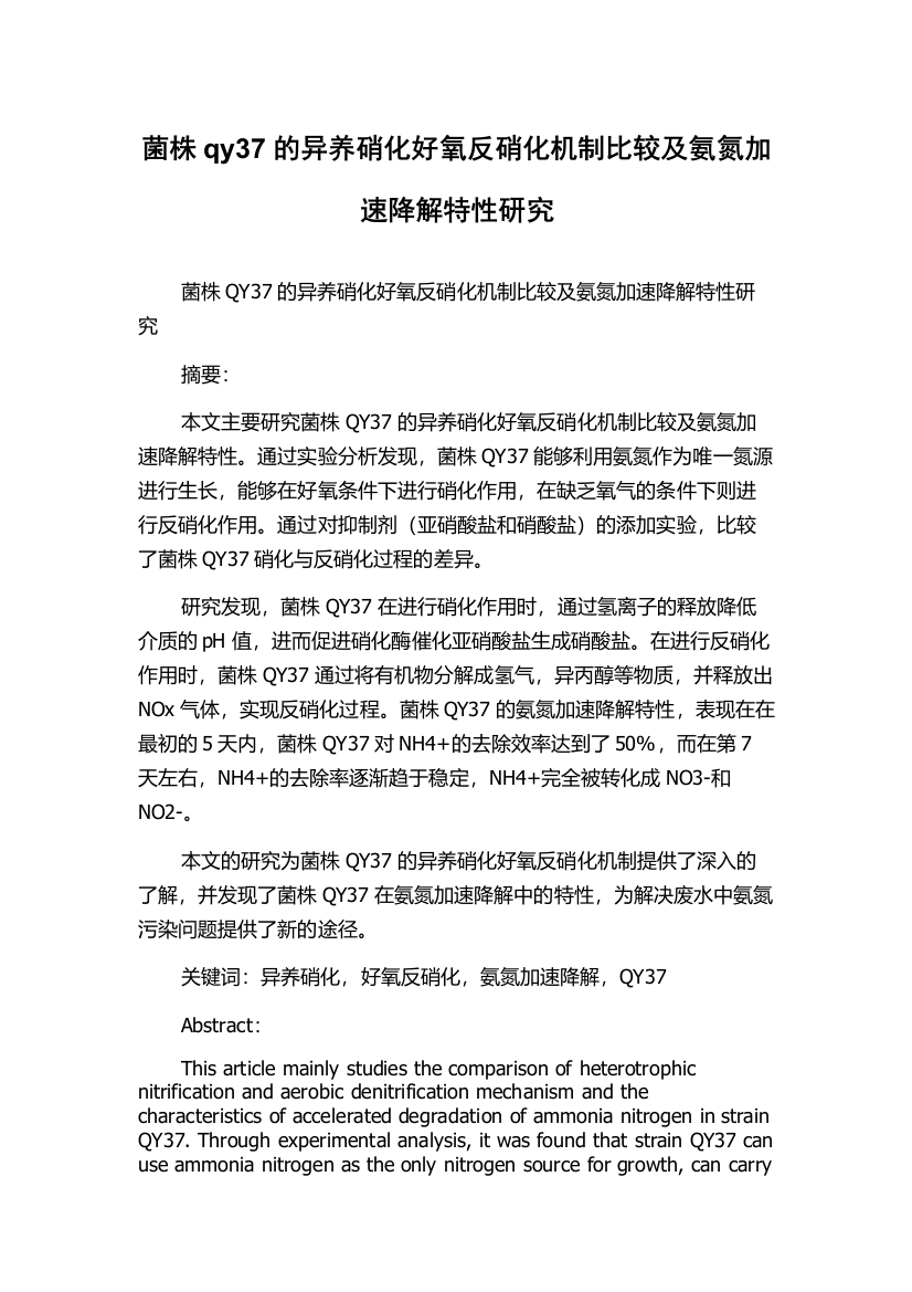 菌株qy37的异养硝化好氧反硝化机制比较及氨氮加速降解特性研究