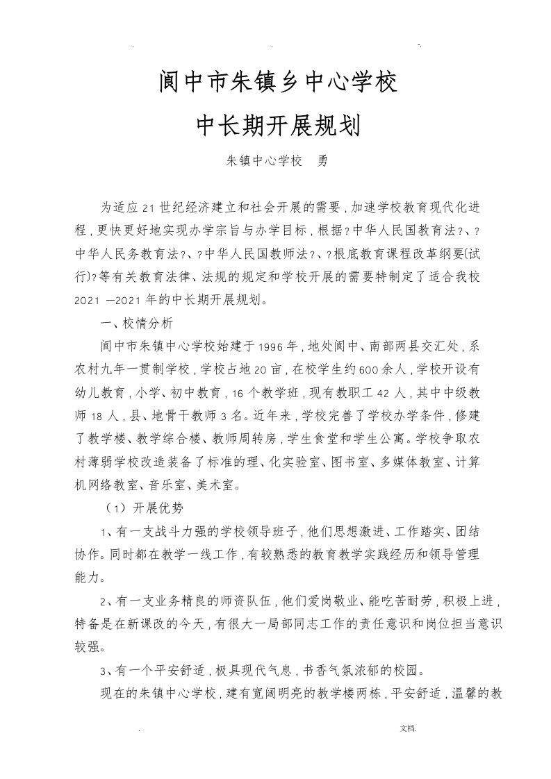 学校中长期发展规划