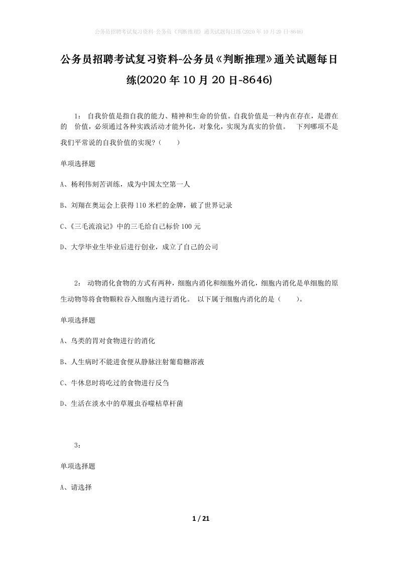 公务员招聘考试复习资料-公务员判断推理通关试题每日练2020年10月20日-8646