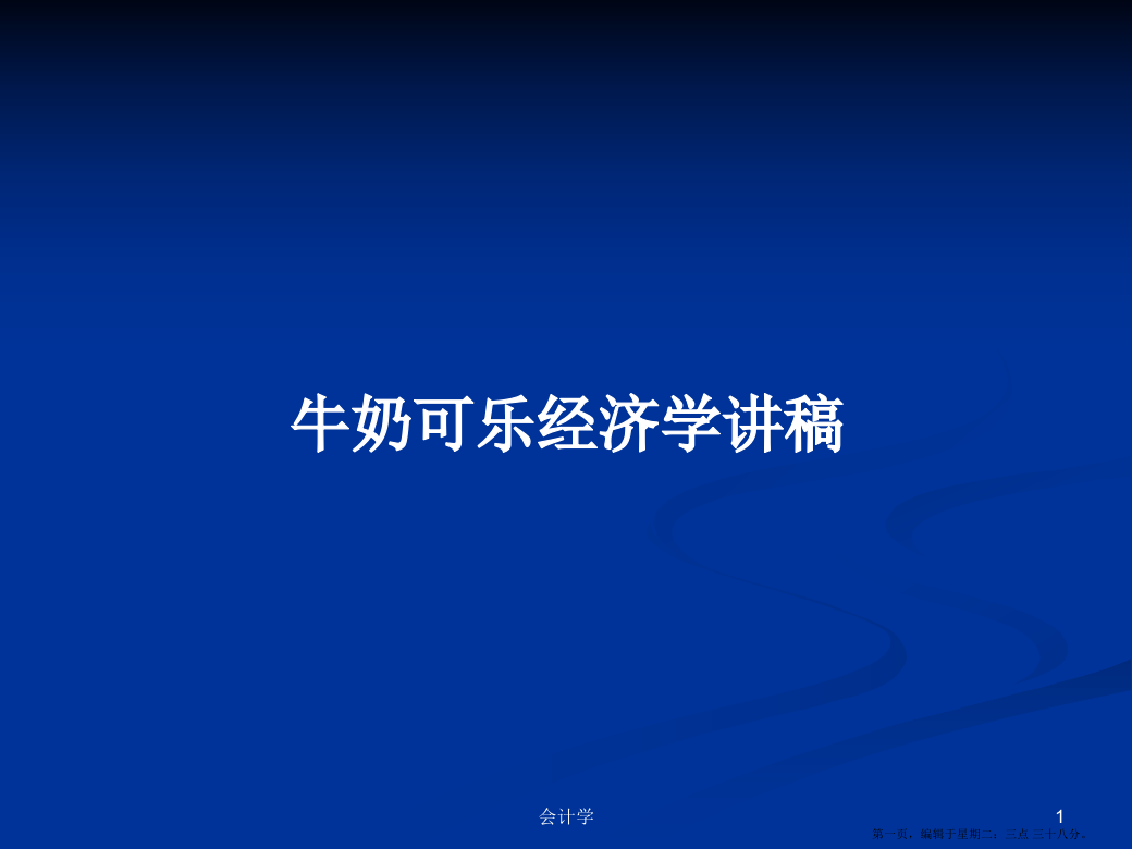 牛奶可乐经济学讲稿学习教案