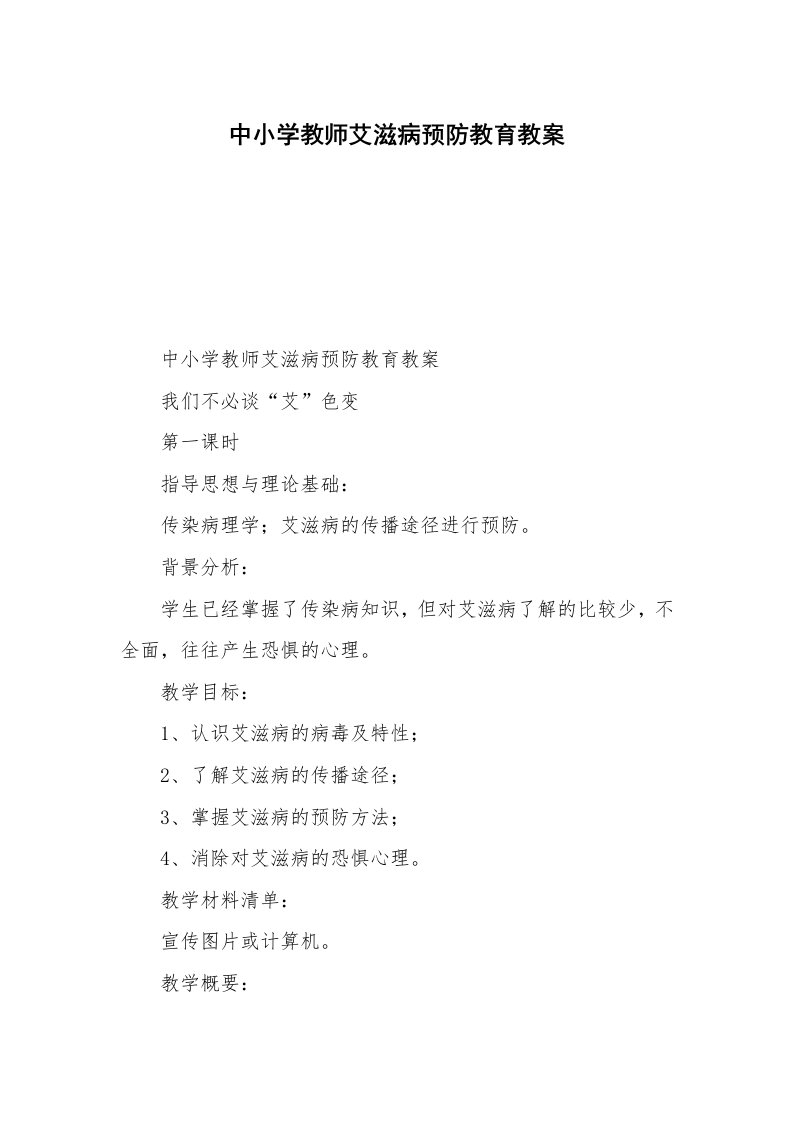 中小学教师艾滋病预防教育教案