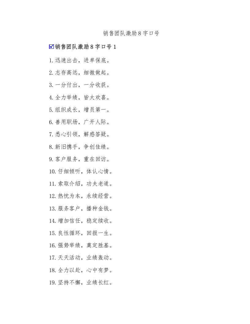 销售团队激励8字口号