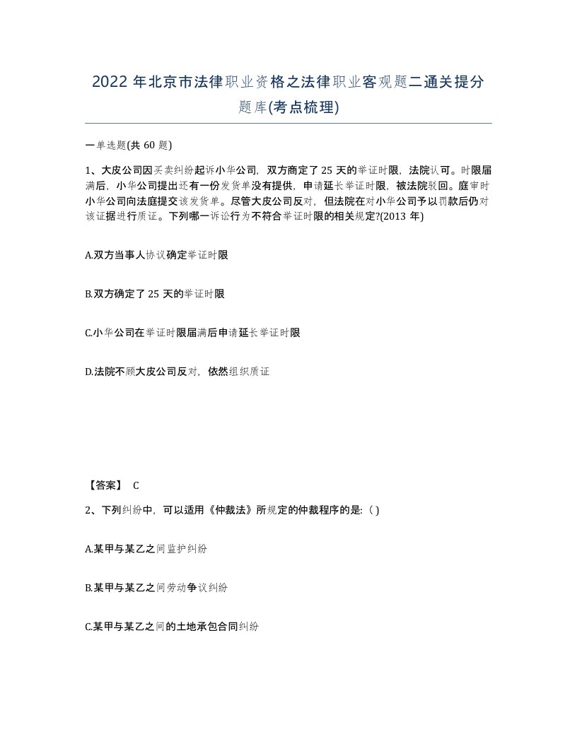 2022年北京市法律职业资格之法律职业客观题二通关提分题库考点梳理